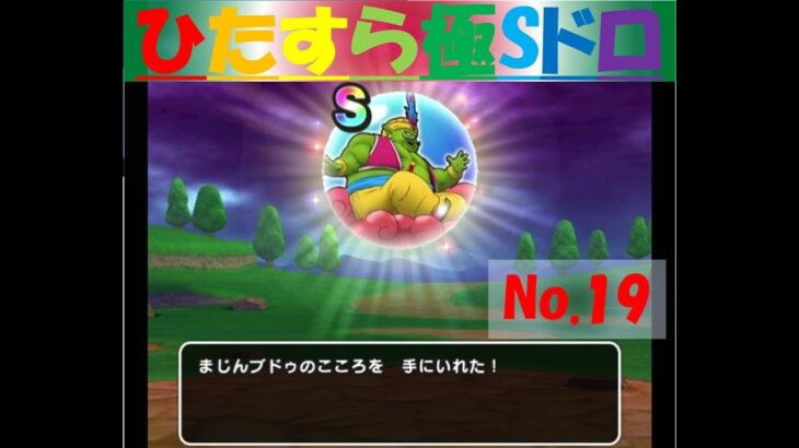【ドラクエウォーク】ひたすら極Sドロ【No.19】～魔人ブドゥ編～