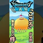 【ドラクエウォーク】こころが全然集まらない件#dqw #ドラクエウォーク #ポムポムプリン