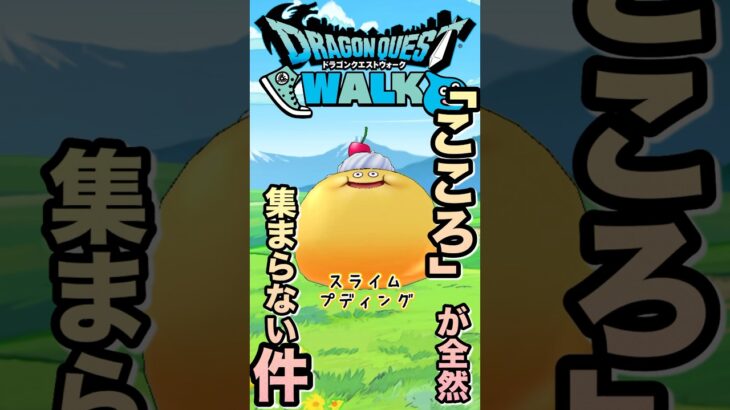 【ドラクエウォーク】こころが全然集まらない件#dqw #ドラクエウォーク #ポムポムプリン