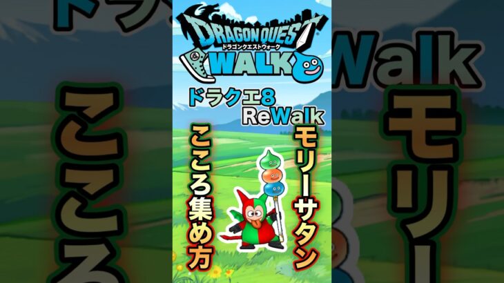 【ドラクエウォーク】モリーサタンのこころ #dqw #ドラクエウォーク #ドラクエ
