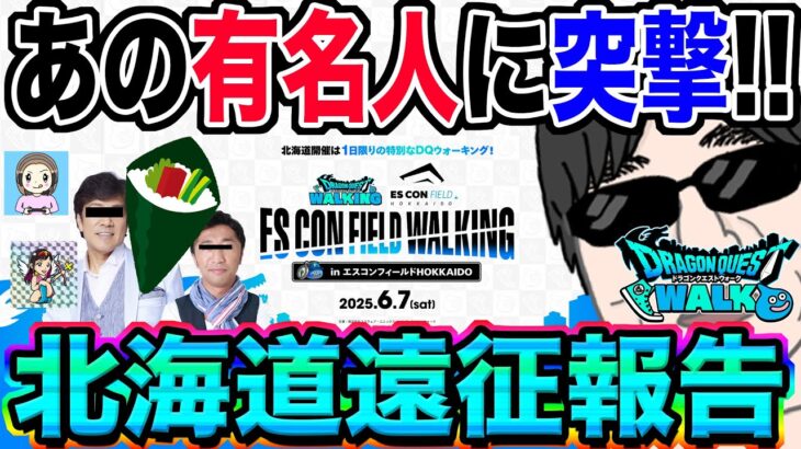 【ドラクエウォーク】あの有名配信者に突撃も!!無課金勇者のドラゴンクエストウォーキングinエスコンフィールドHOKKAIDO遠征報告!!