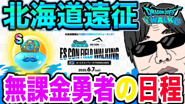 【ドラクエウォーク】まもなくリアルイベント開催!!北海道遠征する無課金勇者の日程や予算を紹介!!ドラゴンクエストウォーキングinエスコンフィールドHOKKAIDO