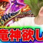 【ドラクエウォーク】八竜神王装備ガチャ！無課金ギャル勇者がいく！