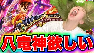 【ドラクエウォーク】八竜神王装備ガチャ！無課金ギャル勇者がいく！