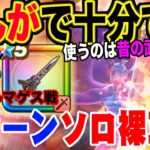 【ドラクエウォーク】ぎんがのつるぎと古い武器で十分!!防具・アクセは必要無し!!メガモン魔性の道化師ドルマゲスを３ターンソロ裸攻略!!