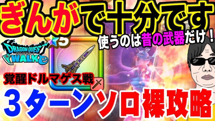 【ドラクエウォーク】ぎんがのつるぎと古い武器で十分!!防具・アクセは必要無し!!メガモン魔性の道化師ドルマゲスを３ターンソロ裸攻略!!