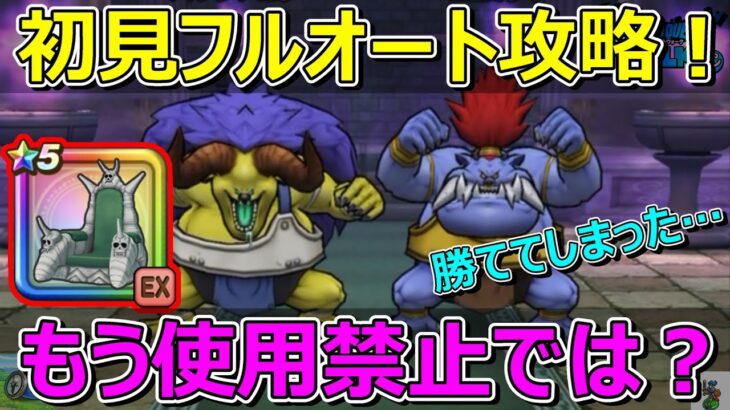 【ドラクエウォーク】上振れか？初見フルオート攻略！イスは使用禁止です…。