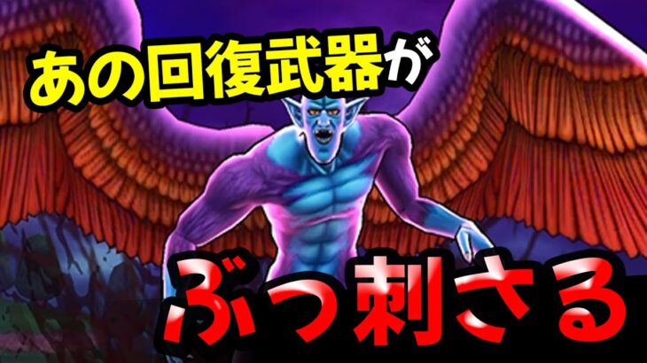 【ドラクエウォーク】魔性の道化師ドルマゲス！あの武器の出番が来ました【ドラゴンクエストウォーク】
