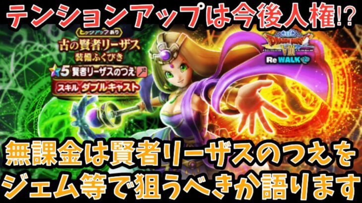 【ドラクエウォーク】火力よりもサポートがメイン要素⁉︎ 無課金は 賢者リーザスのつえ をジェム等で狙うべきか語ります【ドラゴンクエストウォーク】