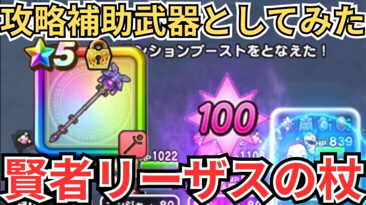 【ドラクエウォーク】攻略補助武器（テンション付与武器）としてみた賢者リーザスの杖！