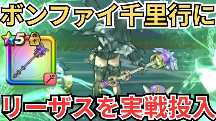 【ドラクエウォーク】ボンファイ千里行に賢者リーザスの杖を実戦投入！