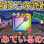 【ドラクエウォーク】運営は賢者リーザスの杖をどういう意図で出したかの意図を汲み取ろうとした動画！