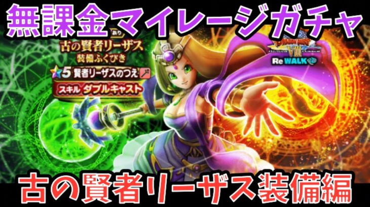 【ドラクエウォーク】これこそ真の最強サポート⁉︎ 無課金マイレージガチャ 古の賢者リーザス装備編【ドラゴンクエストウォーク】