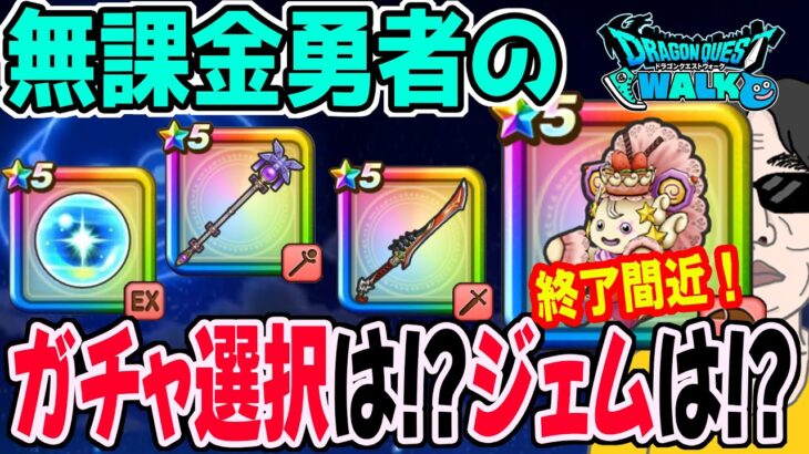 【ドラクエウォーク】重要局面ケキちゃん終了間近!!八竜神は?リーザスの杖?しんぴの水晶は?無課金勇者が今引くべきガチャは??ジェム投入はアリなのか!?