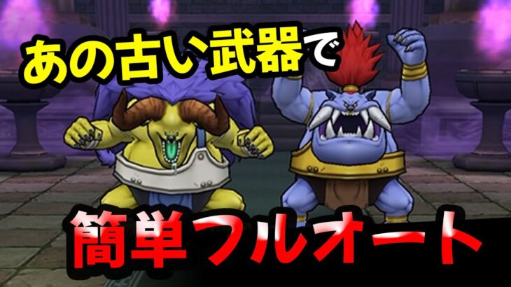 【ドラクエウォーク】バッファロン・モヒカントのほこら完全フルオート攻略！【コスト３６００】【ドラゴンクエストウォーク】