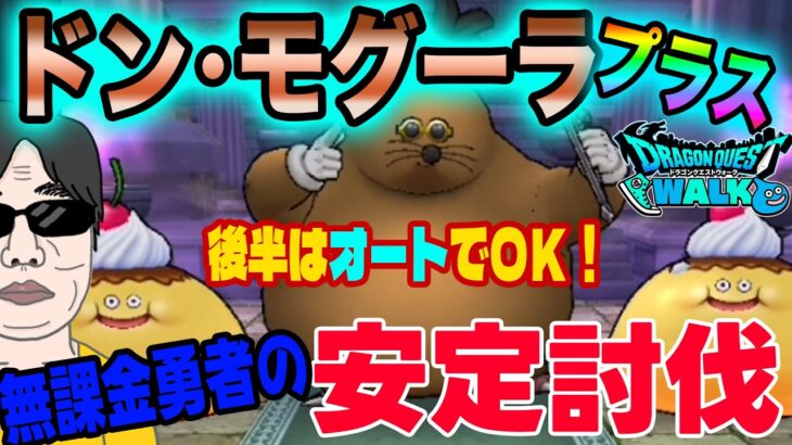 【ドラクエウォーク】プラスのほこらもこれで簡単!!ドン・モグーラ＋のほこら青スキル１回制限を無課金勇者の安定討伐!!