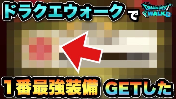 【ドラクエウォーク】なんか思ってたんとちゃう