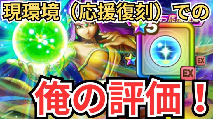 【ドラクエウォーク】現環境（応援復刻）でのしんぴの水晶の俺の評価！