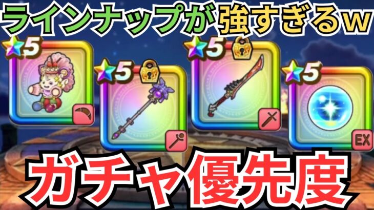【ドラクエウォーク】化け物級のラインナップが並ぶ今のガチャの優先度！