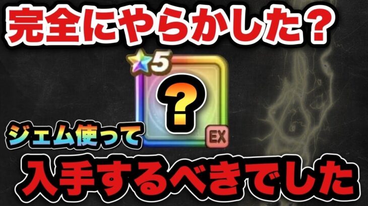 【ドラクエウォーク】ジェム使うべきだった？