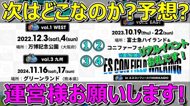 【ドラクエウォーク】次のリアルイベントはどこ開催？エスコンの感想・写真ありがとうございました！