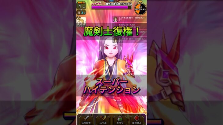 【ドラクエウォーク】魔剣士のスーパーハイテンションが超強い！ドルマゲス雑魚化！