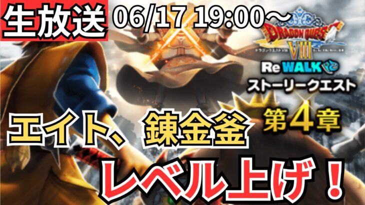 【ドラクエウォーク】生放送！エイト！錬金釜のレベル上げ！