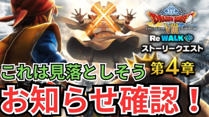 【ドラクエウォーク】意外と見落としそうなことも？更新！お知らせ確認！