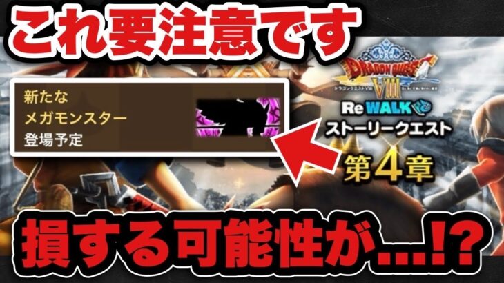 【ドラクエウォーク】ガチると損する！？
