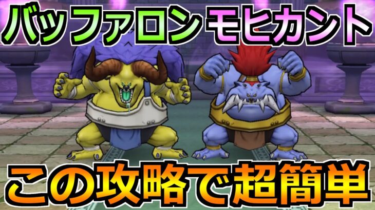 【ドラクエウォーク】バッファロン＆モヒカントのほこらの弱点と安定攻略！この方法で楽勝です！