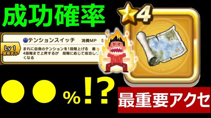 【ドラクエウォーク】あの最重要アクセのテンション上げ確率がヤバすぎた!?【ひかりの海図】