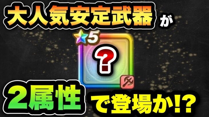 【ドラクエウォーク】初めての〇〇属性の回復が来ます