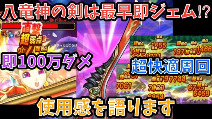 【ドラクエウォーク】一度使えばやめられなくなる高火力！！！ 八竜神の剣 の使用感を語ります【ドラゴンクエストウォーク】