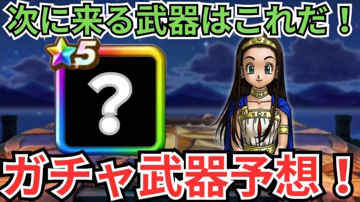 【ドラクエウォーク】次にくる武器は間違いなくこれ！ガチャ武器予想！
