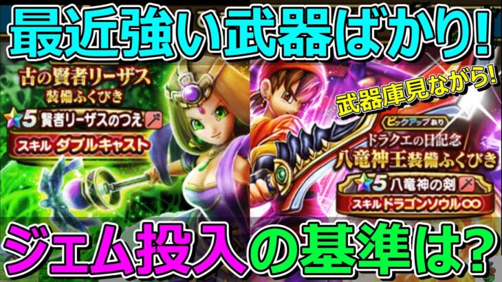 【ドラクエウォーク】無課金勇者の武器庫を見ながら！ジェム投入の基準を考える！