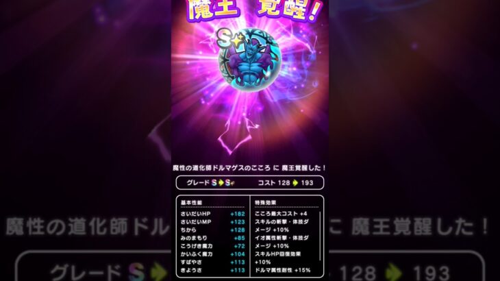 【ドラクエウォーク】ドルマゲスのこころ覚醒!!!