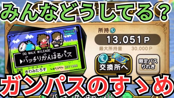 【ドラクエウォーク】ガンパス（バッチリがんばるパス）のすゝめ