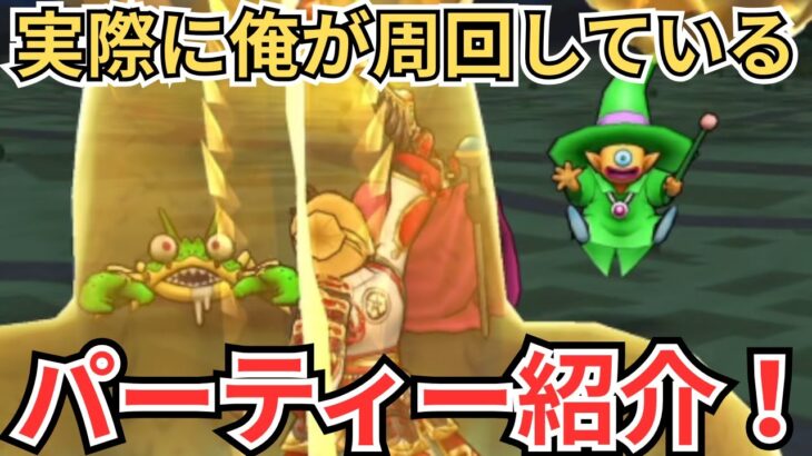 【ドラクエウォーク】平日実際に俺が周回しているレベリングパーティー紹介！