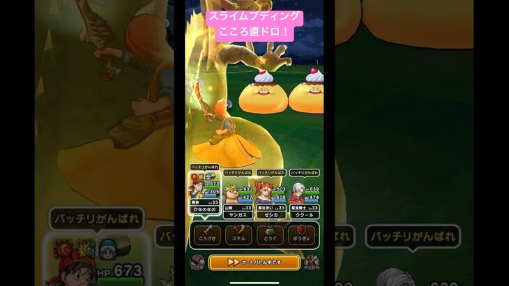 スライムプディングこころ直ドロ！#ドラクエウォーク #スライムプディング