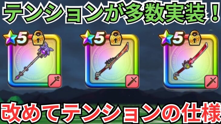【ドラクエウォーク】テンション武器が多数登場！改めてテンションの仕様に関して