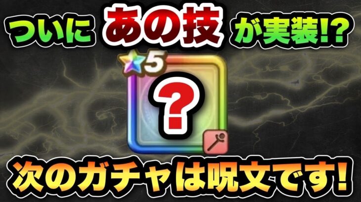 【ドラクエウォーク】次は確実にあの呪文技が使えるガチャ！？