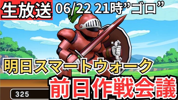 【ドラクエウォーク】生放送！明日スマートウォーク公開！前日の作戦会議！