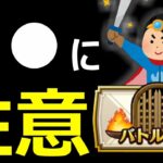 【ドラクエウォーク】●●だけ気を付けて！！【バトル回廊】