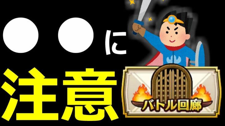 【ドラクエウォーク】●●だけ気を付けて！！【バトル回廊】