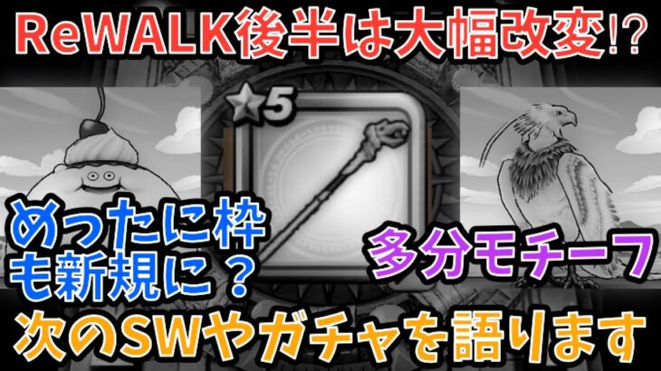 【ドラクエウォーク】後半は人権武器と新規こころが強力⁉︎ 次のスマートウォークの内容や次ガチャでどんな武器が出そうか語ります【ドラゴンクエストウォーク】