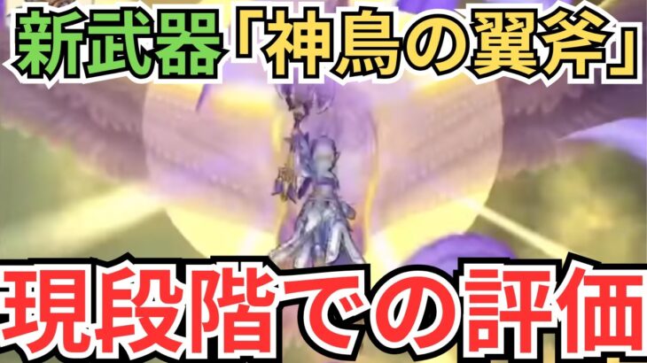 【ドラクエウォーク】新武器「神鳥の翼斧」の現段階での評価