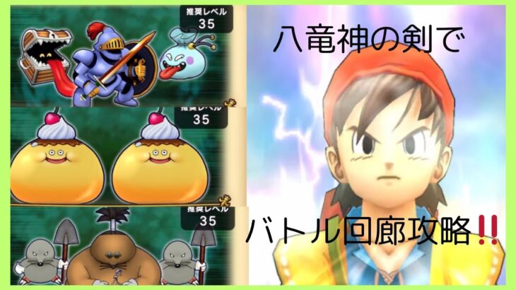八竜神の剣でバトル回廊攻略‼️【ドラクエウォーク】