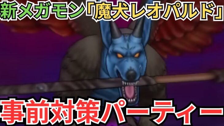 【ドラクエウォーク】新メガモン「魔犬レオパルド」の事前対策パーティー