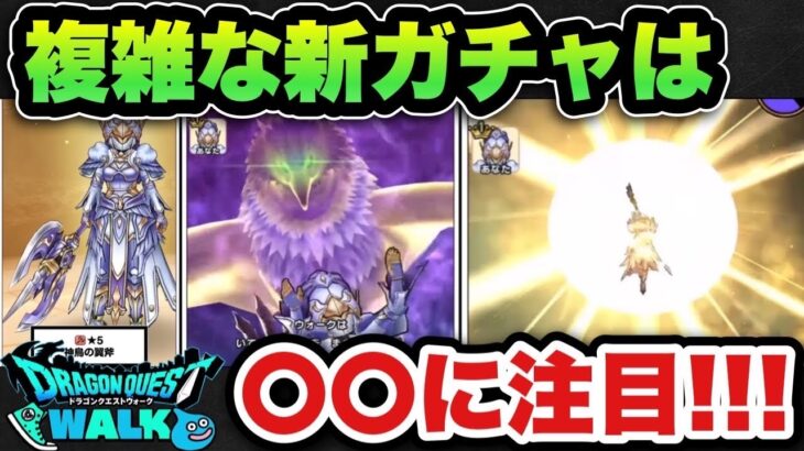 【ドラクエウォーク】新ガチャ神鳥の翼斧は〇〇に注目です