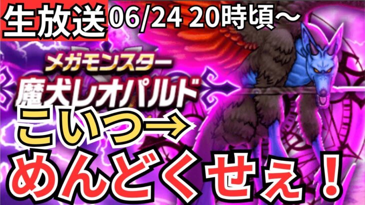 【ドラクエウォーク】生放送！レオパルドめんどくせえええええ！